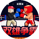双雄争霸格斗2026官方新版图标