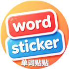 单词贴贴2026官方新版图标
