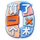 算了个术2026官方新版图标