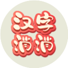 汉字乐消消小游戏2026官方新版图标