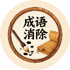 词语消除比拼 图标