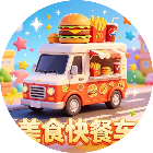 美食快餐车2026官方新版图标