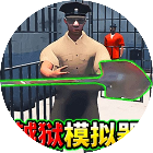 逃出监狱模拟器2026官方新版图标