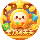 全力闯关关2026官方新版图标