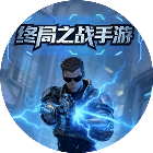 终局之战手游2026官方新版图标