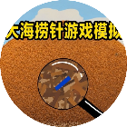 大海捞针游戏模拟2026官方新版图标