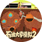 石油模拟大亨游戏2026官方新版图标