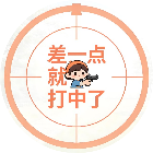 差一点就打中了2026官方新版图标