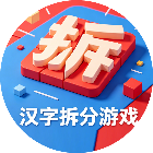 汉字拆分游戏2026官方新版图标