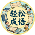 轻松成语接龙2026官方新版图标