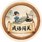 成语考考闯关2026官方新版图标