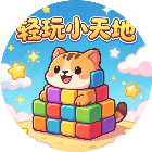 轻玩小天地2026官方新版图标