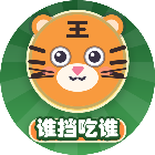 谁挡吃谁2026官方新版图标