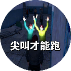 尖叫才能跑得快2026官方新版图标