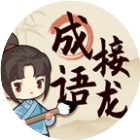 成语接龙2026官方新版图标