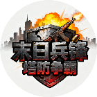 末日兵锋塔防争霸2026官方新版图标