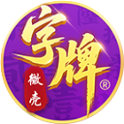 微壳字牌2026官方新版图标