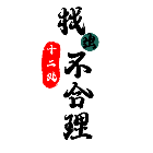 找出十二处不合理2026官方新版图标