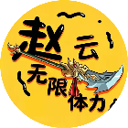 赵云无限体力2026官方新版图标