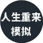 人生重来模拟2026官方新版图标