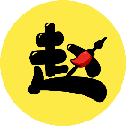 看谁能消除