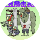 豌豆暴击丧尸2026官方新版图标