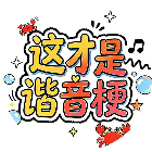 这才是谐音梗 图标