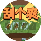刮个爽22026官方新版图标