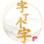 字了个字2026官方新版图标