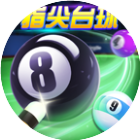 指尖台球2026官方新版图标