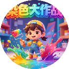 染色大作战2026官方新版图标
