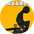 火柴人摔跤闯关游戏2026官方新版图标