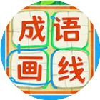 成语画线2026官方新版图标