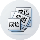 成语叠牌闯关2026官方新版图标