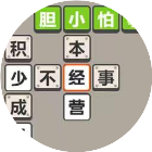 成语一起来闯关2026官方新版图标