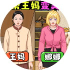 重生保姆逆袭2026官方新版图标