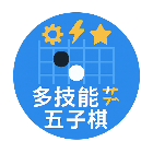 多技能五子棋2026官方新版图标
