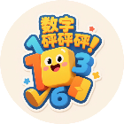 数字砰砰砰2026官方新版图标