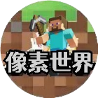 我的像素世界2026官方新版图标