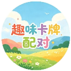 趣味卡牌配对2026官方新版图标