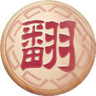 家棋象棋翻棋2026官方新版图标