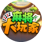 麻将大玩家2026官方新版图标