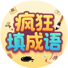 疯狂填成语2026官方新版图标