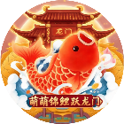 萌萌锦鲤跃龙门2026官方新版图标