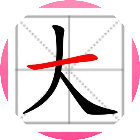 找出汉字2026官方新版图标