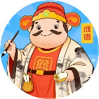 成语大师榜英雄会2026官方新版图标