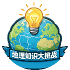 地理知识大挑战2026官方新版图标