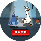 救大鹅打螺丝游戏