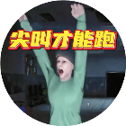 尖叫才能跑游戏2026官方新版图标