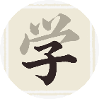 学渣认个字2026官方新版图标